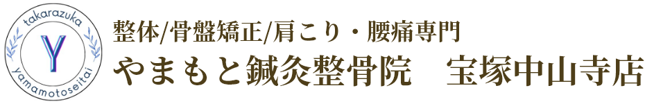 やまもと鍼灸整骨院　宝塚中山寺店